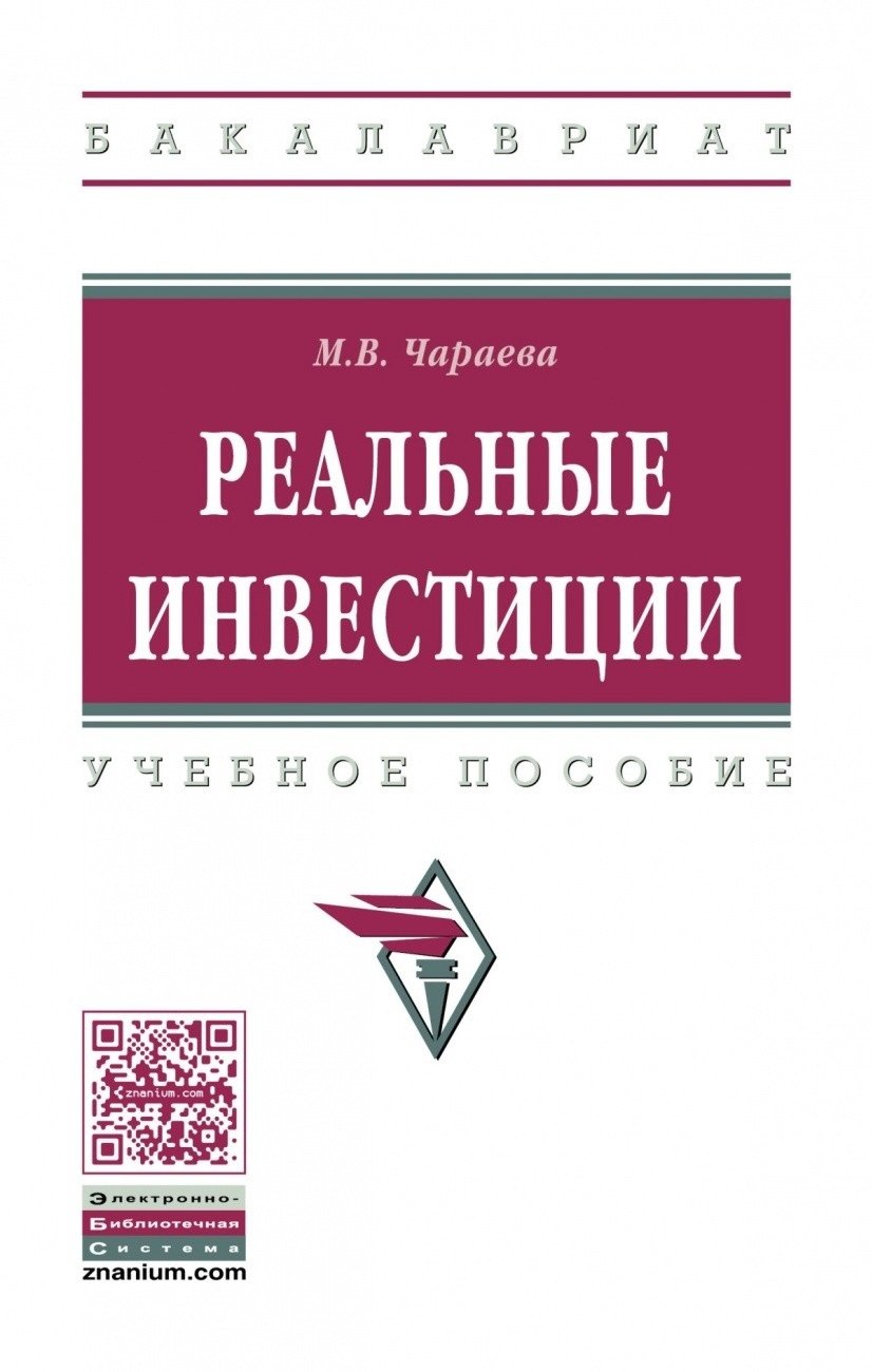 

Реальные инвестиции