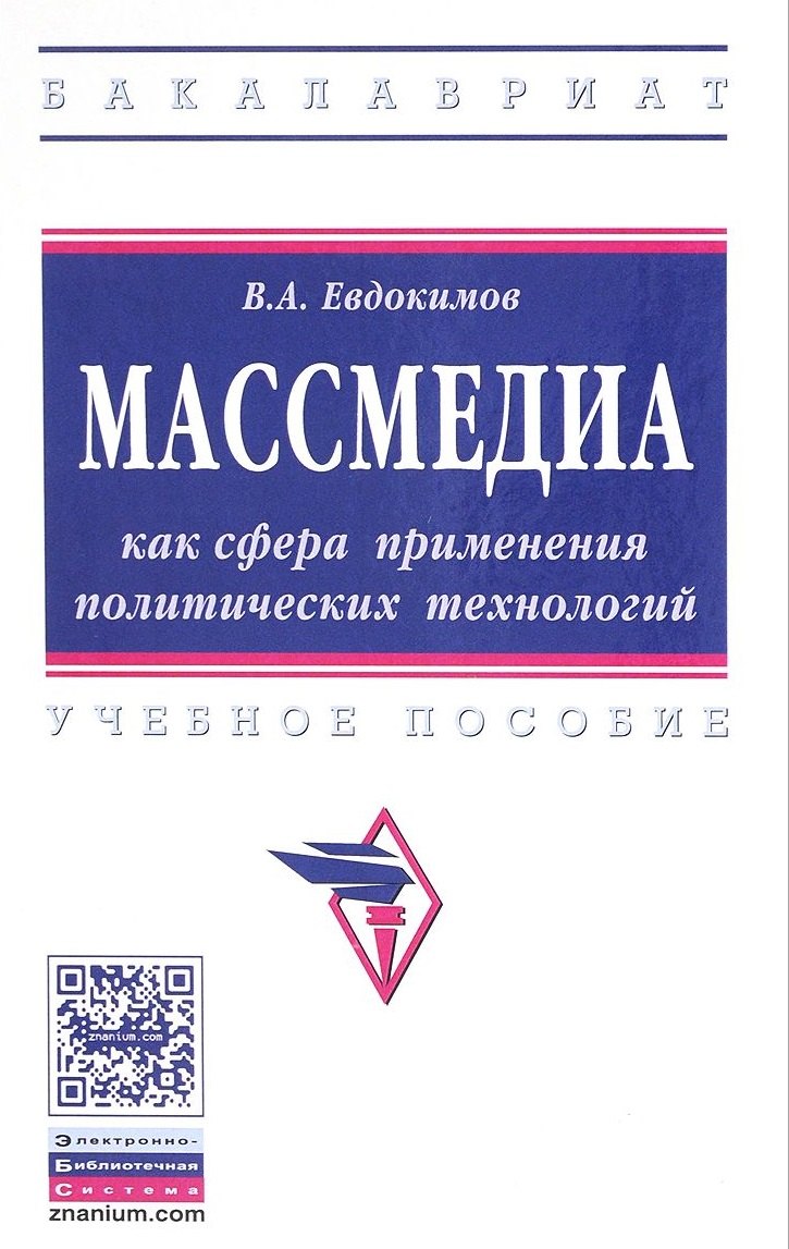 

Массмедиа как сфера применения политических технологий