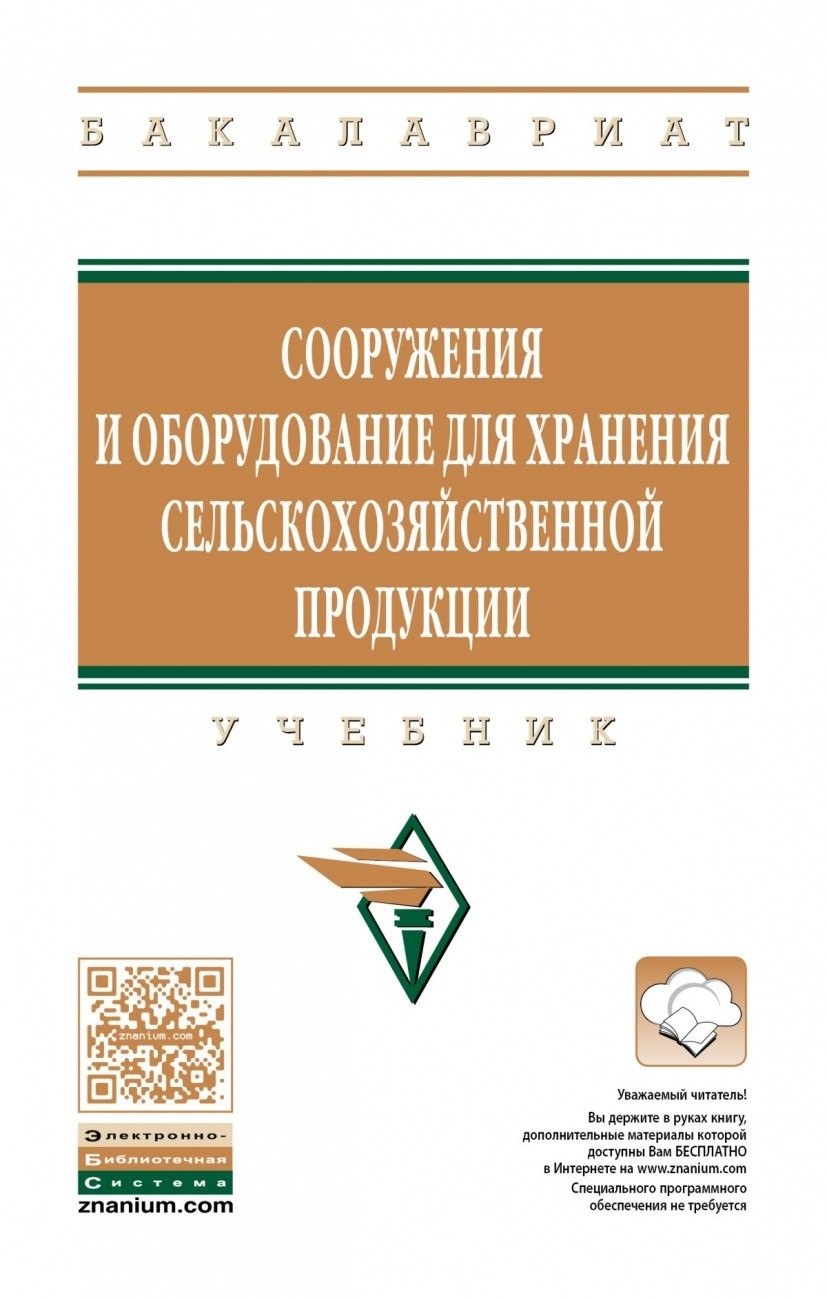 

Сооружения и оборудование для хранения сельскохозяйственной продукции