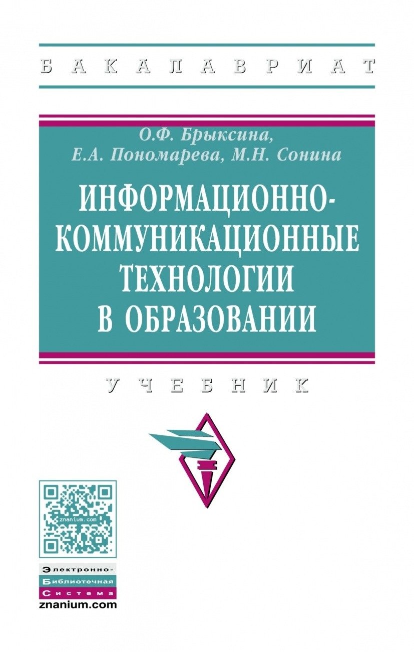 

Информационно-коммуникационные технологии в образовании