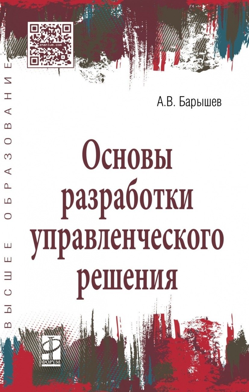

Основы разработки управленческого решения