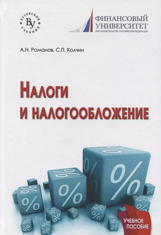 Налоги и налогообложение. Налоги и налогообложение книга. Картинки налоги и налогообложение. 1 Налоги и налогообложение(.