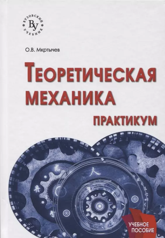 Механика теория. Теоретическая механика. Учебное пособие теоретическая механика. Учебные пособия по теоретической механике. Механика. Теоретическая механика.