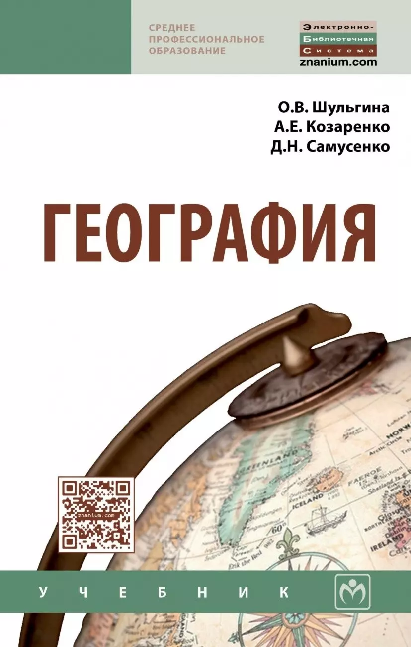 Книга по географии. География учебник. География книга. Учебное пособие по географии. География учебное пособие.