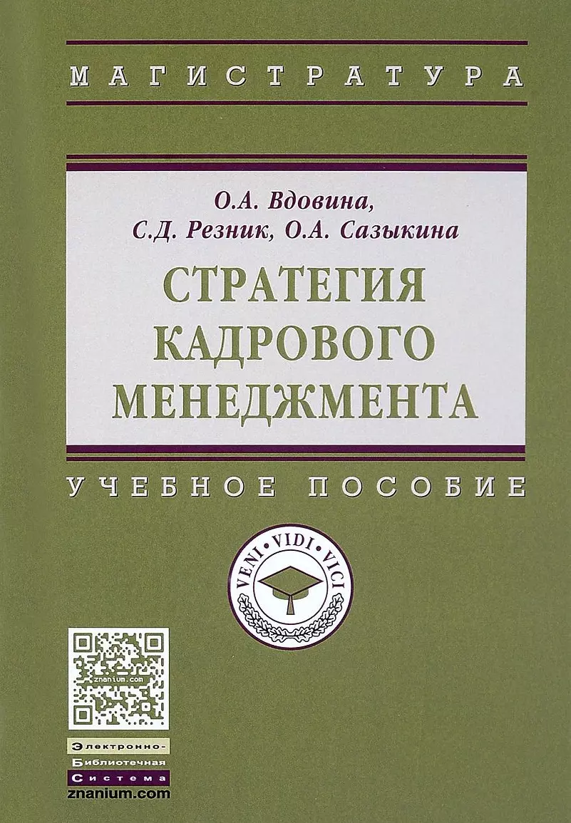 Вдовина Ольга Александровна - Стратегия кадрового менеджмента