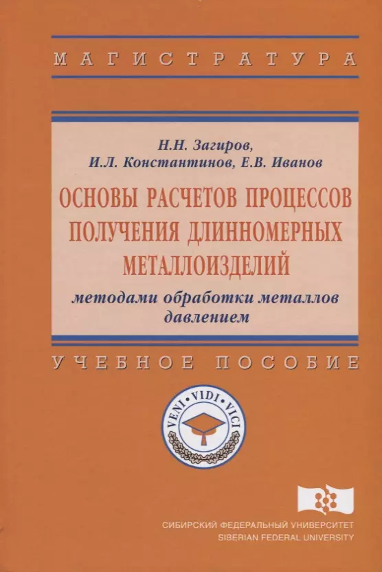  - Основы расчетов процессов получения длинномерных металлоизделий методами обработки металлов давление