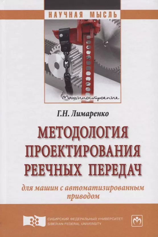  - Методология проектирования реечных передач для машин с автоматизированным приводом