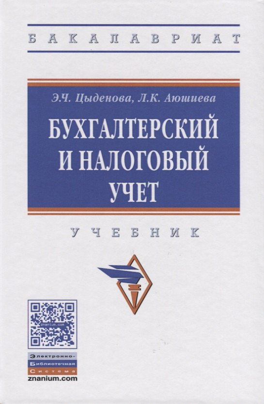 

Бухгалтерский и налоговый учет