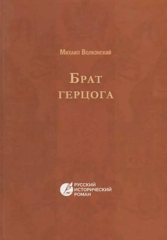 Волконский Михаил Николаевич - Брат герцога