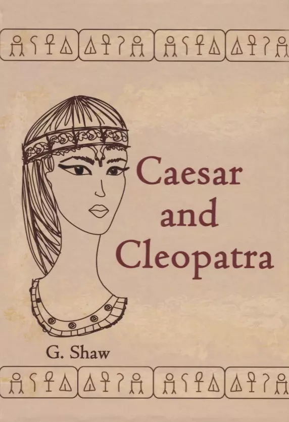 Шоу Джордж Бернард - Caesar and Cleopatra = Цезарь и Клеопатра: пьесса на англ.яз