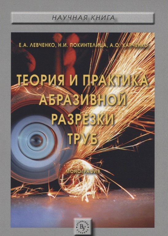 Левченко Елена Александровна - Теория и практика абразивной разрезки труб