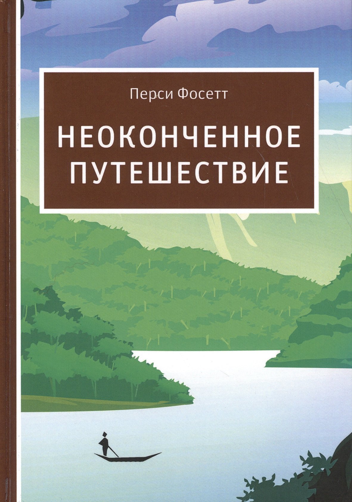

Неоконченное путешествие