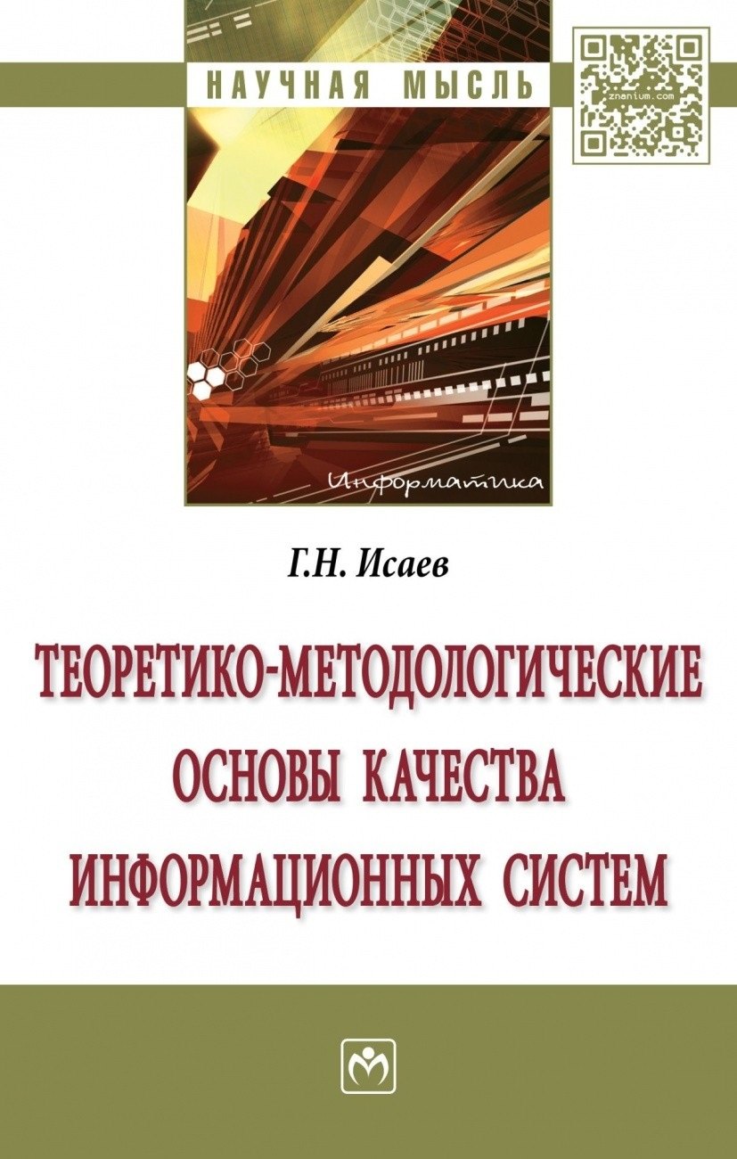 

Теоретико-методологические основы качества информационных систем