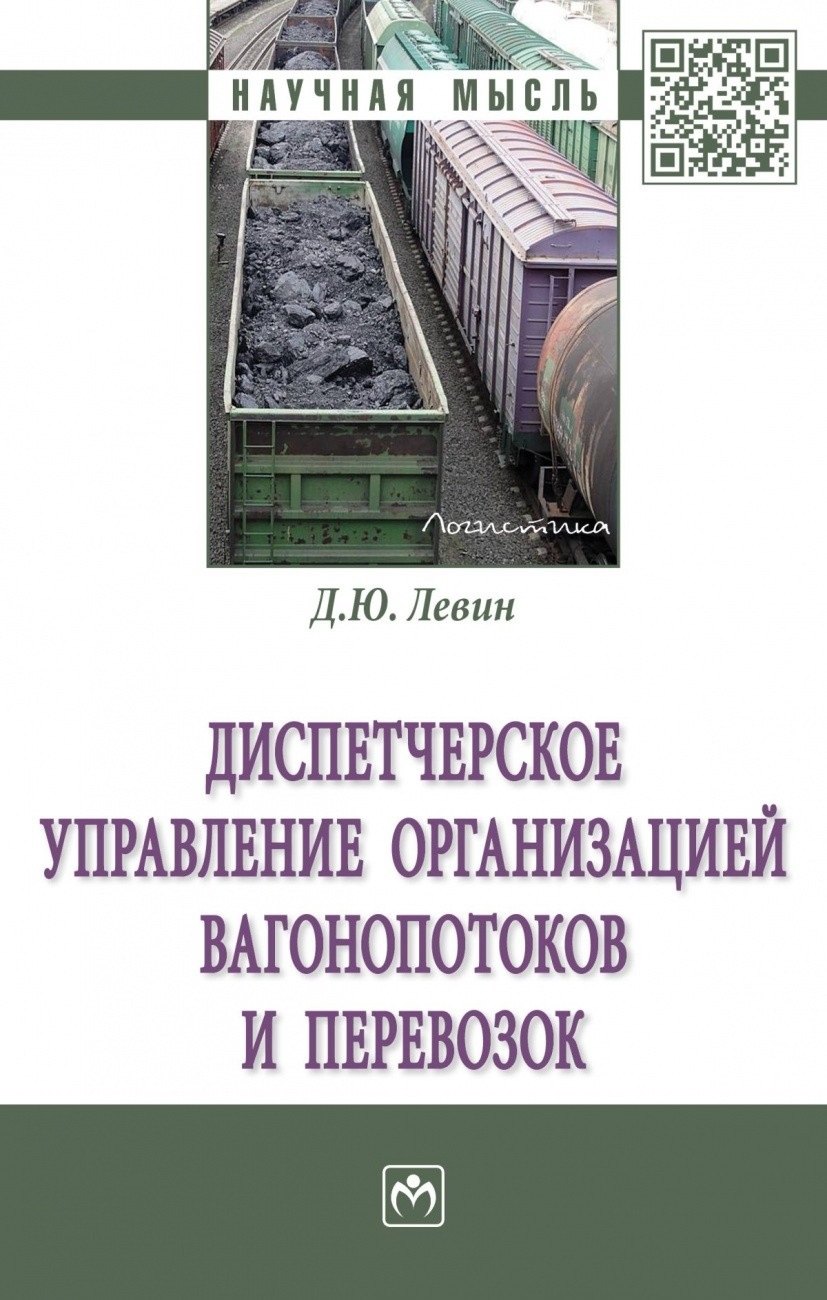 

Диспетчерское управление организацией вагонопотоков и перевозок