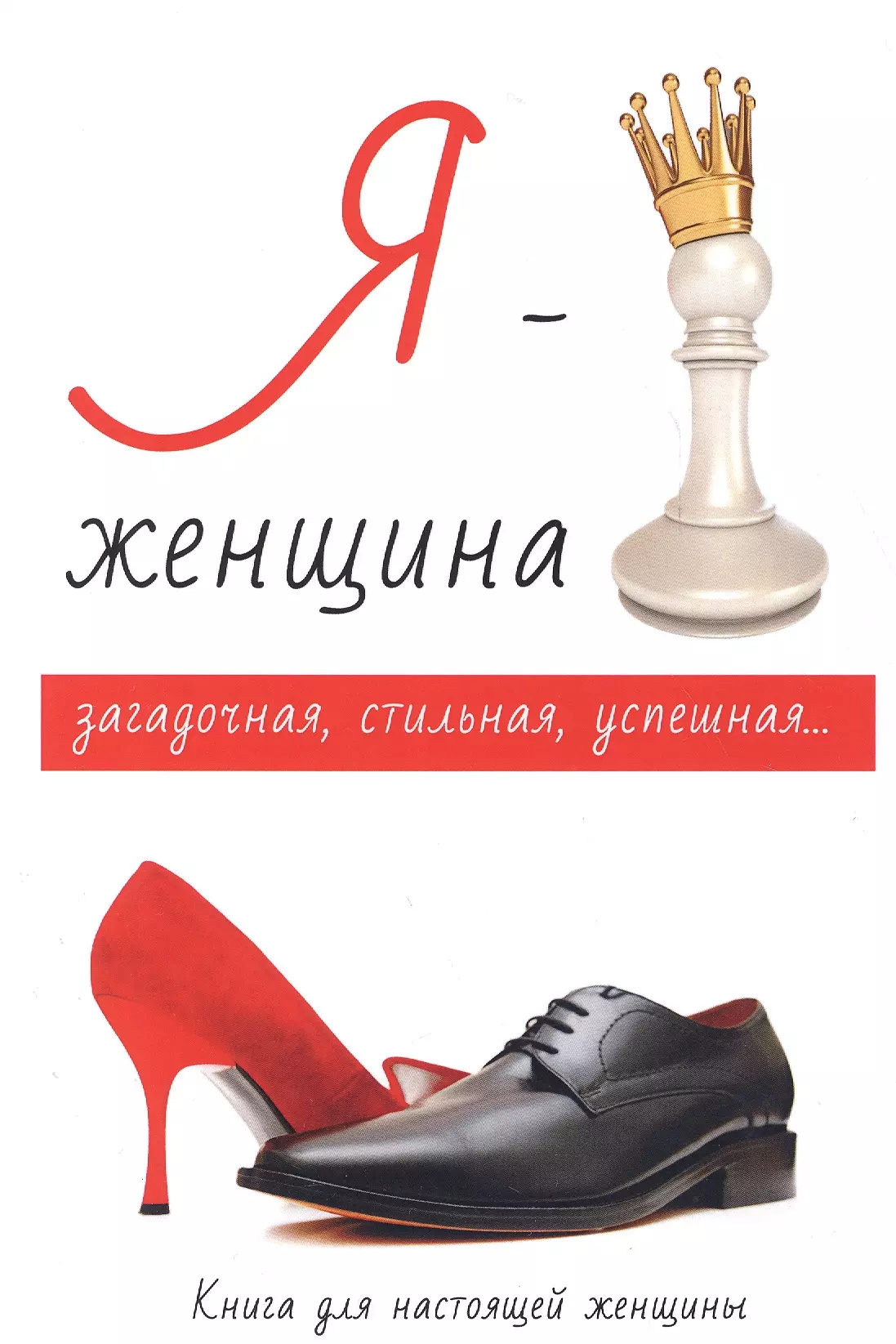 Я женщина. Я женщина книга. Настоящая женщина книга. Книга на обложке успешная женщина.