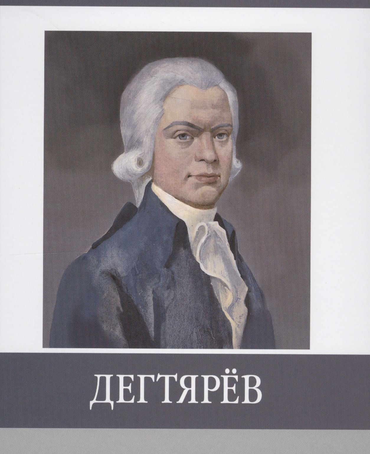 

Дегтярев