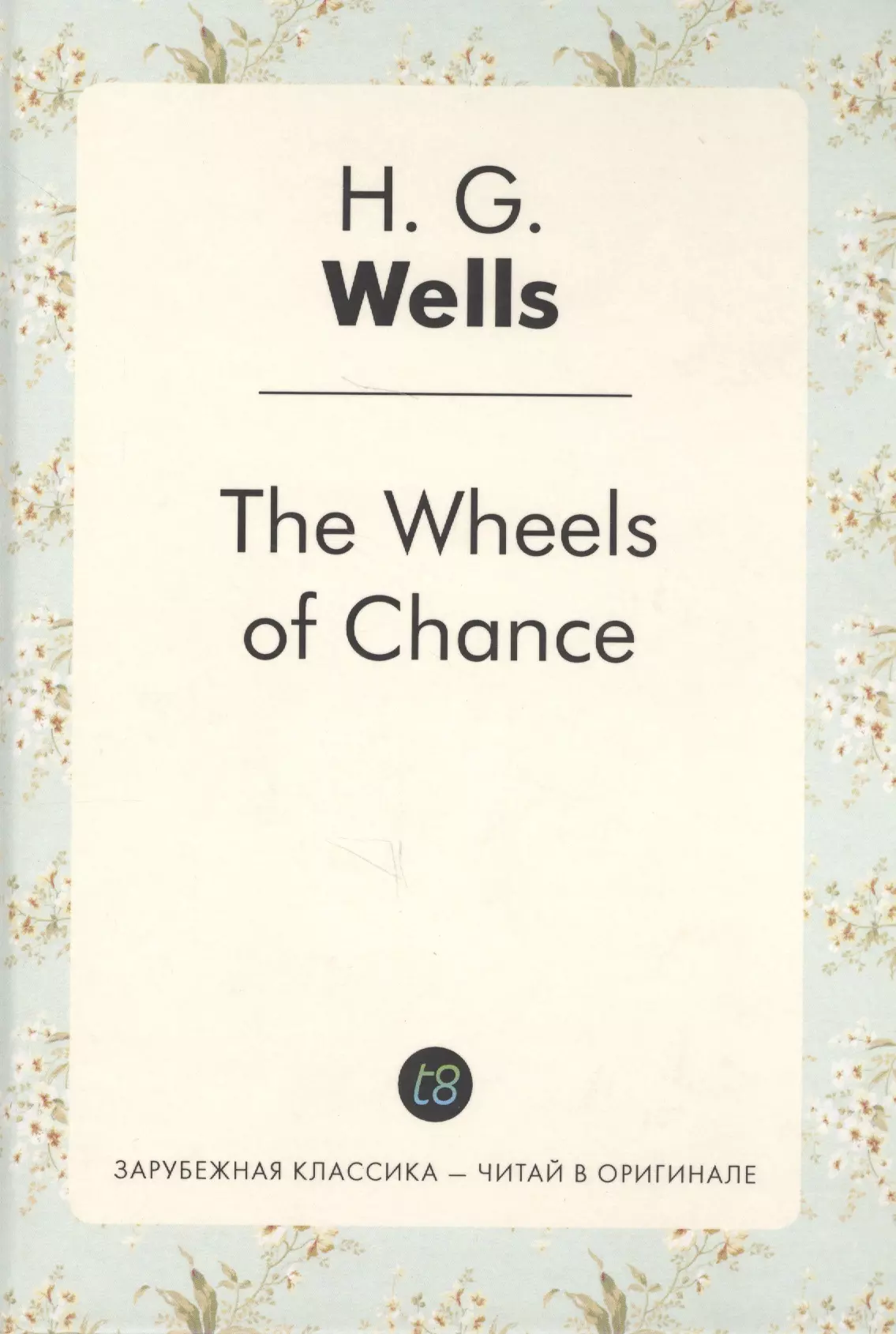 Уэллс Герберт Джордж - The Wheels of Chance = Колеса фортуны: роман на англ.яз