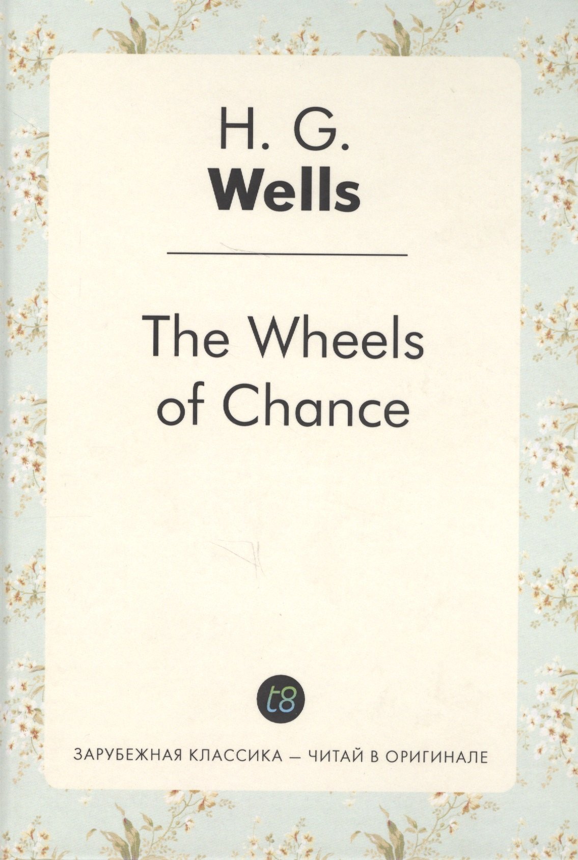 Уэллс Герберт Джордж - The Wheels of Chance = Колеса фортуны: роман на англ.яз