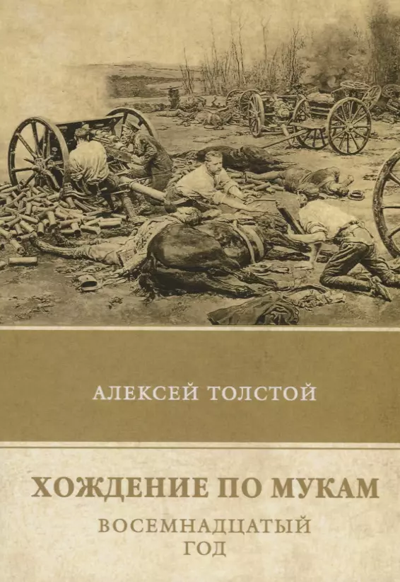 Толстой Алексей Николаевич - Хождение по мукам. Т. 2: Восемнадцатый год