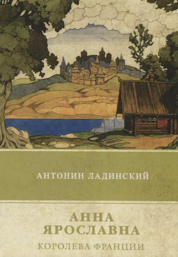 Ладинский Антонин Петрович - Анна Ярославна – королева Франции