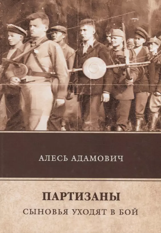 Адамович Алесь Михайлович - Партизаны. Сыновья уходят в бой