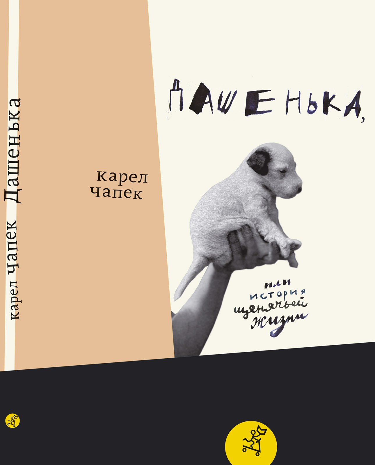 

Дашенька, или История щенячьей жизни