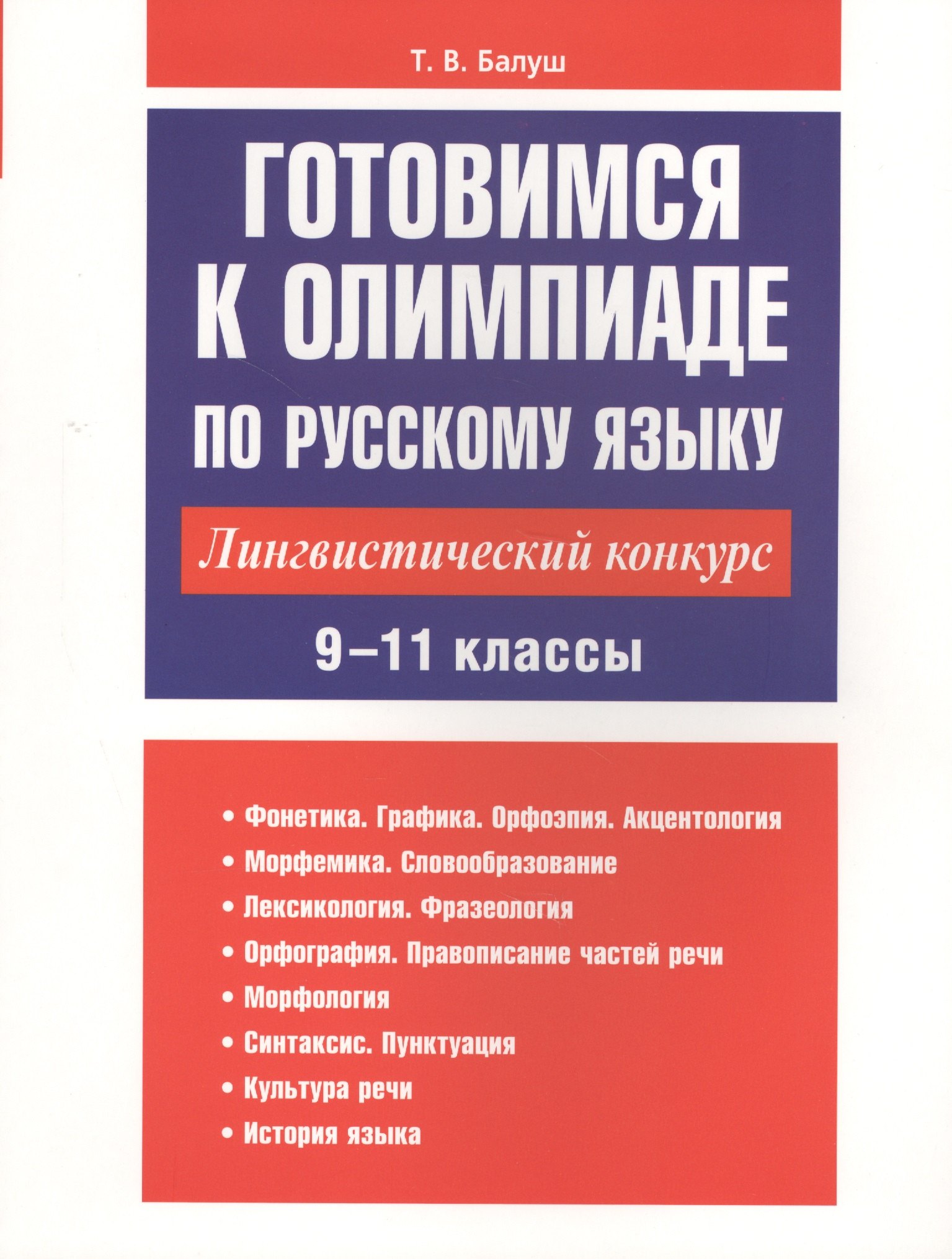 

Готовимся к олимпиаде по русскому языку: лингвистический конкурс. 9-11 классы
