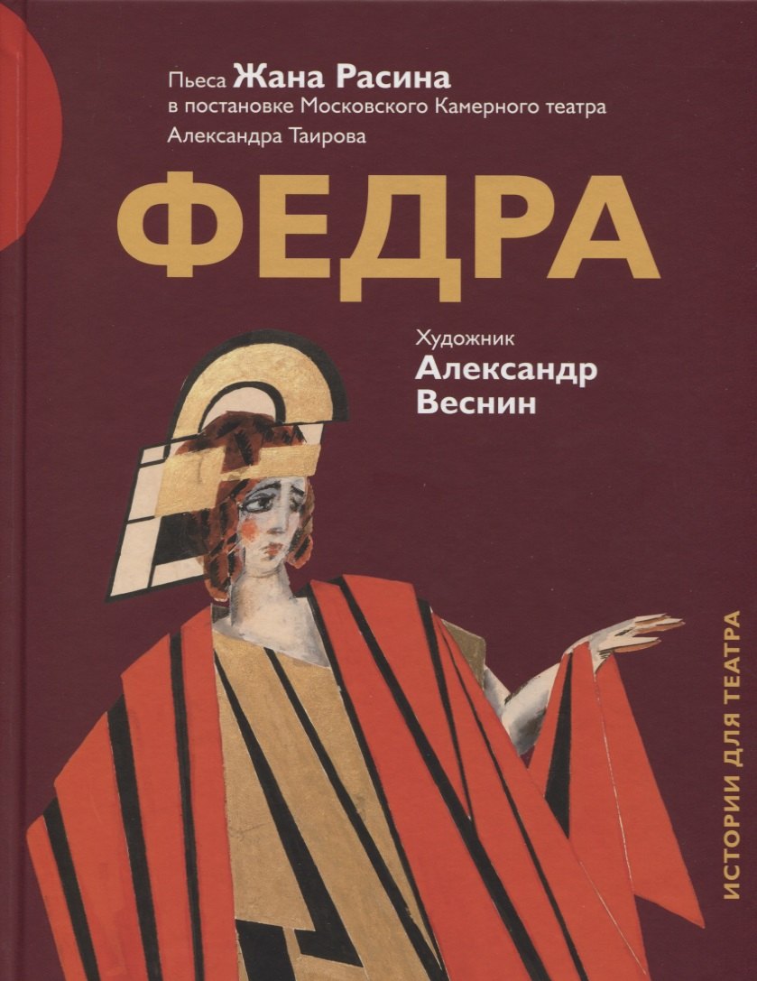 

Федра Пьеса Жана Расина в постановке Моск. Камерного театра… (илл. Веснина) (ИстДлТеат)
