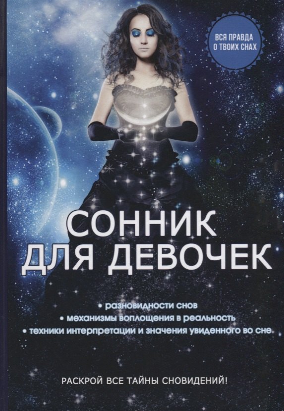 

Сонник для девочек.