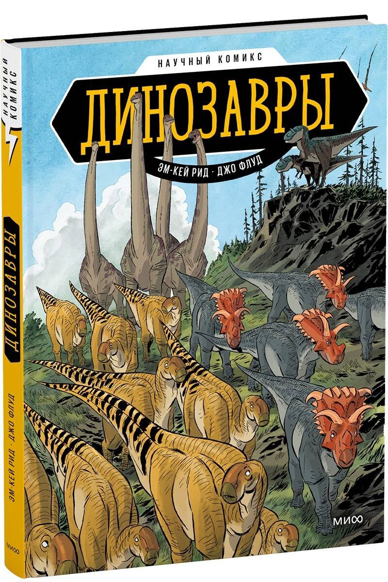 

Динозавры. Научный комикс