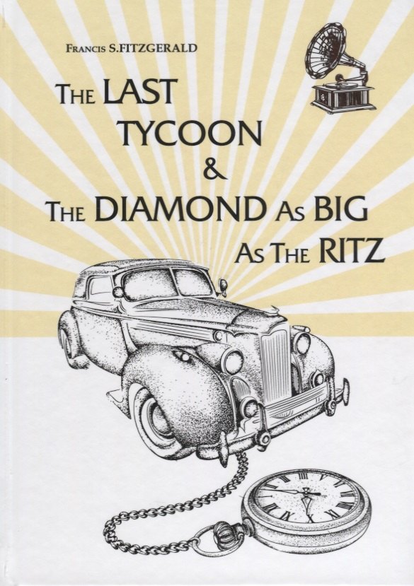 

The Last Tycoon & The Diamond As Big As The Ritz = Последний Магнат & Алмаз Размером С Ритц: рассказ