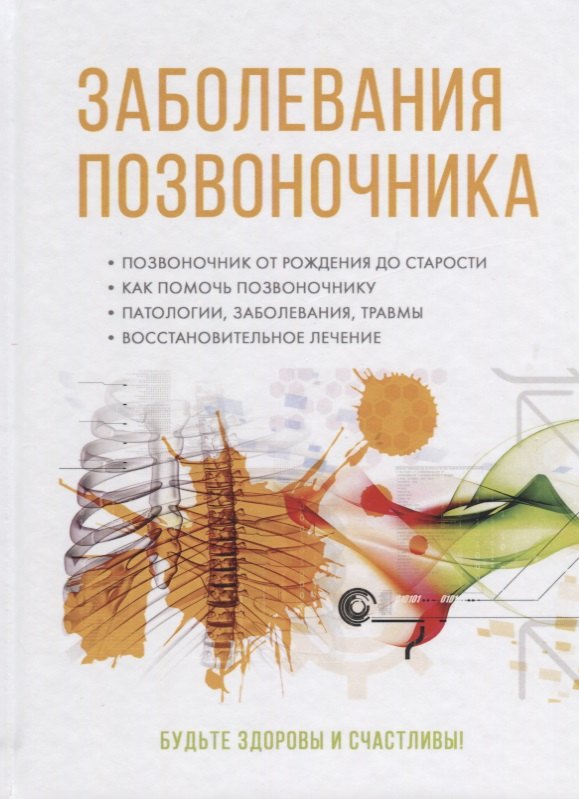 

Заболевания позвоночника.