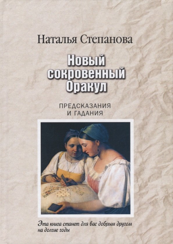 

Новый сокровенный Оракул. Предсказания и гадания (пер.)