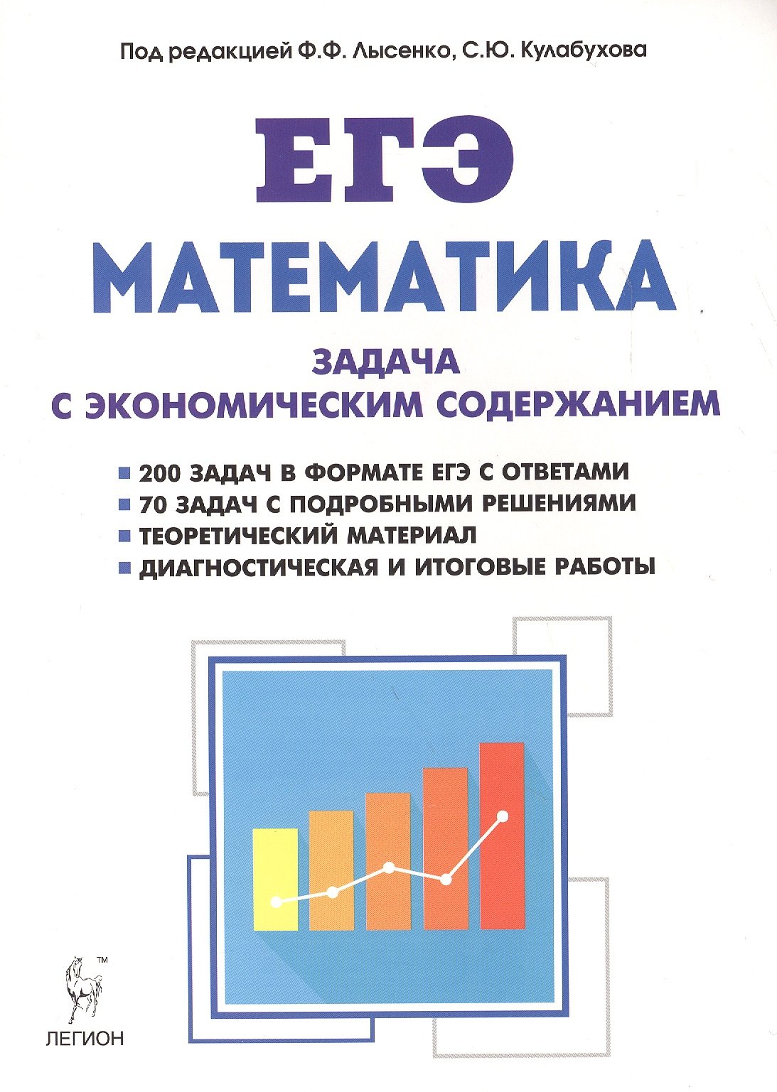 Кулабухов Сергей Юрьевич, Лысенко Федор Федорович - Математика. ЕГЭ. Задача с экономическим содержанием: учебно-методическое пособие. Издание 3-е, перераб. и доп.