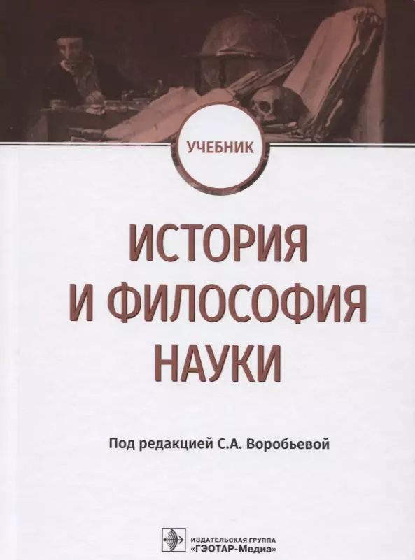  - История и философия науки Учебник (Воробьева)