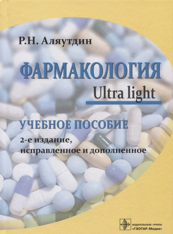 

Фармакология Ultra light Уч. Пос. (2 изд) Аляутдин