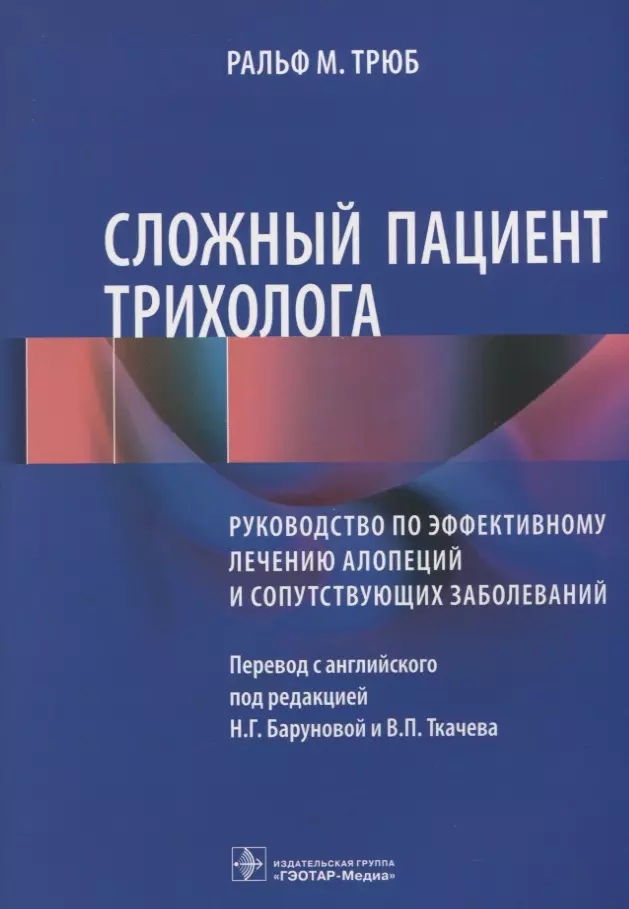 

Сложный пациент трихолога Руководство по эффективному лечению алопеций… (м) Трюб