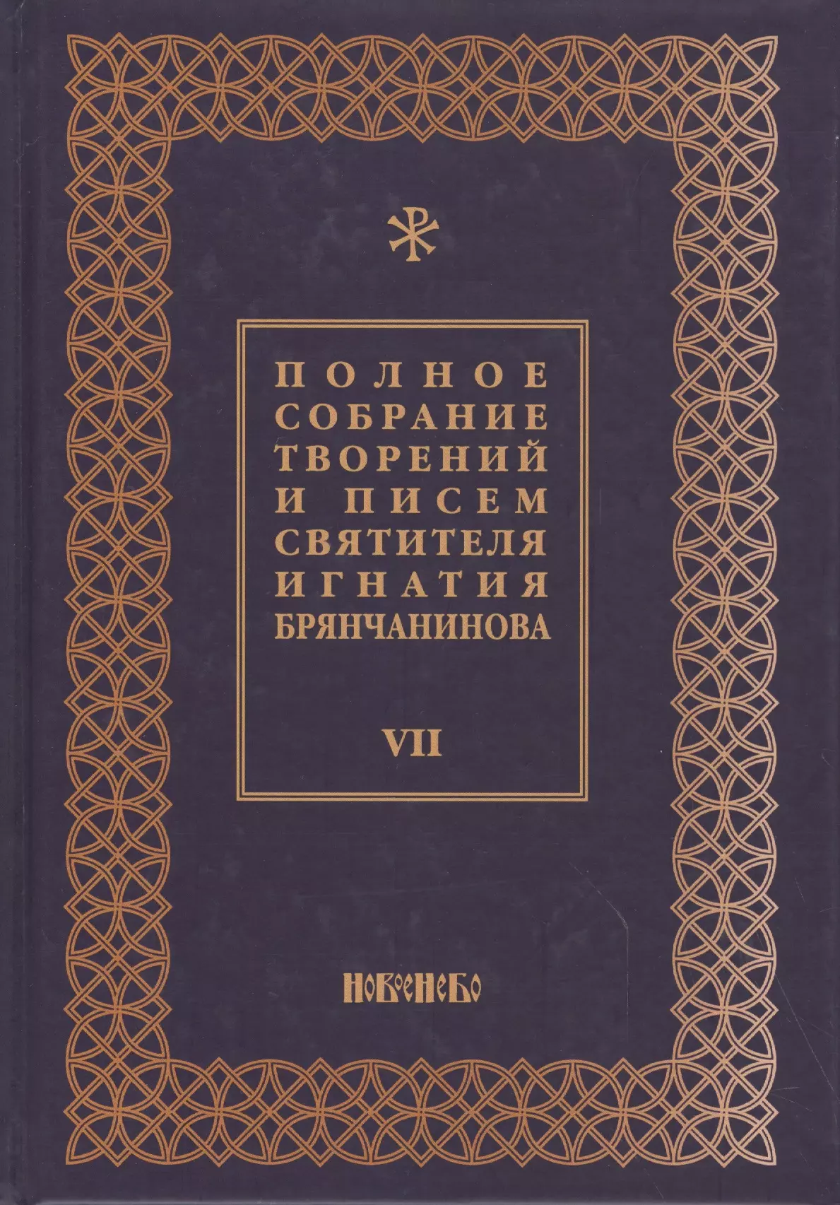  - Полное собрание творений и писем святителя Игнатия Брянчанинова Т. 7/8тт (3 изд.) Шафранов