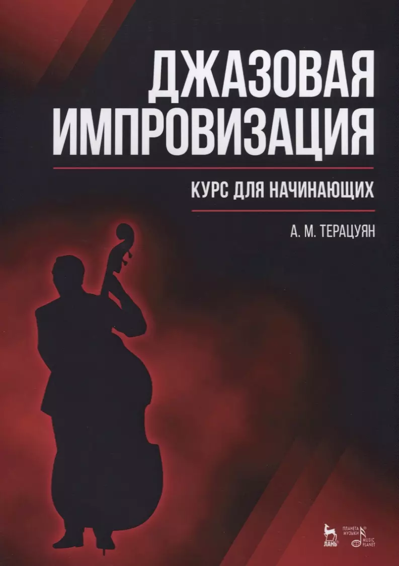 Курсы импровизации. Терацуян джазовая импровизация. Книги по импровизации. Книги по джазовой импровизации. Джазовое учебное пособие.