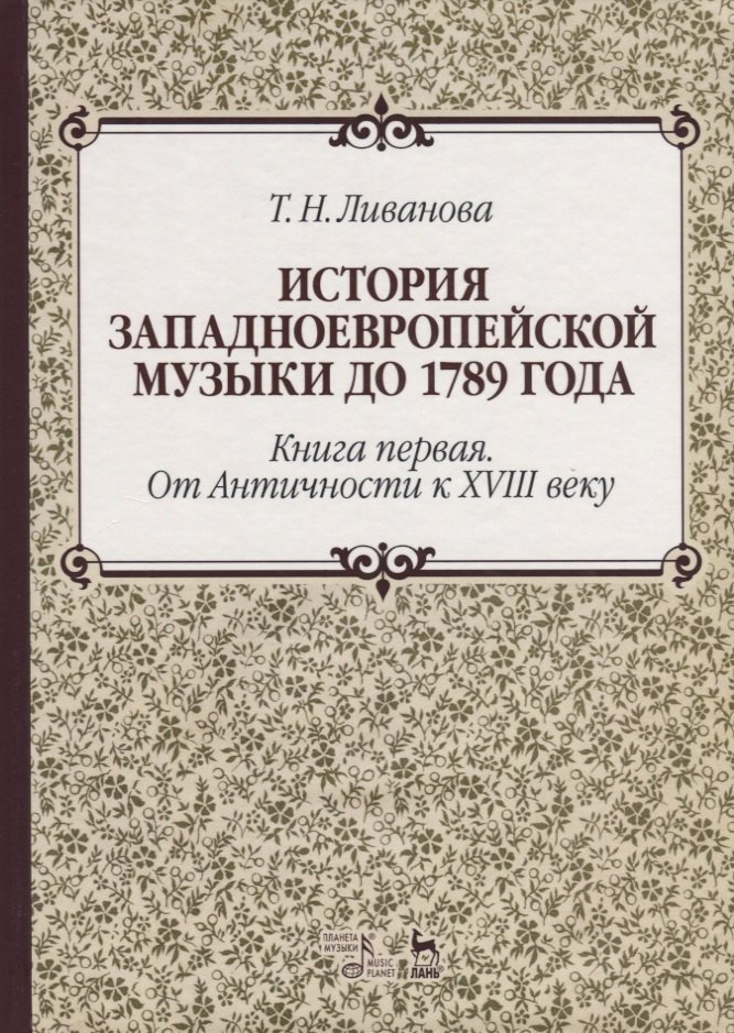 

История западноевропейской музыки до 1789 года. Книга первая… (2 изд.) (УдВСпецЛ) Ливанова