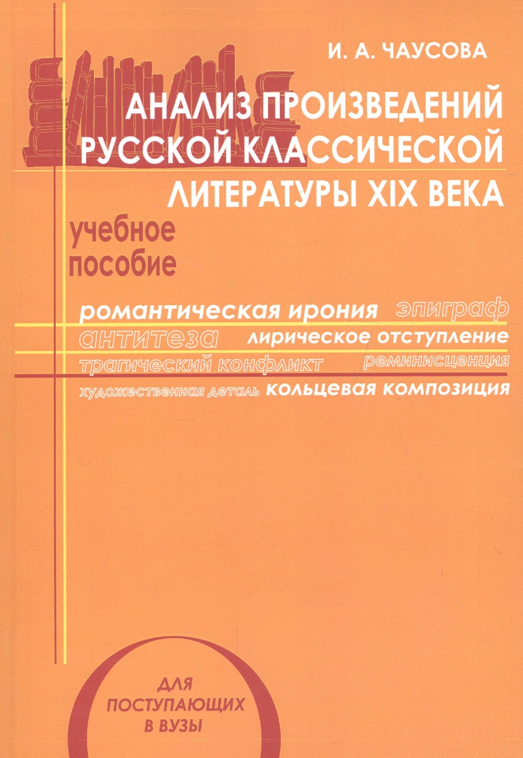 

Анализ произведений русской классической литературы 19 в. Уч. пос. (мУчМГУ) Чаусова