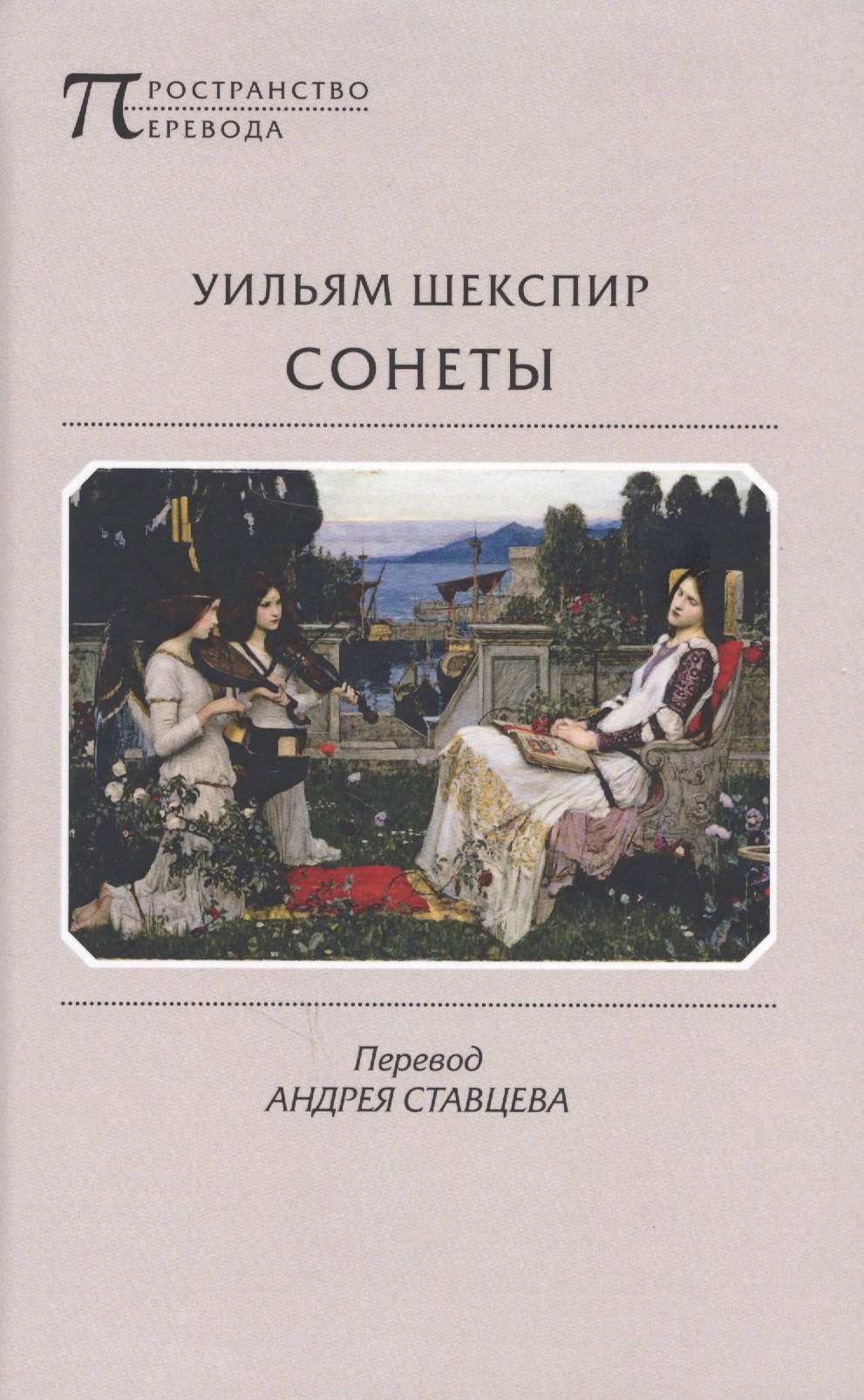 

Сонеты (ПрПер) Шекспир
