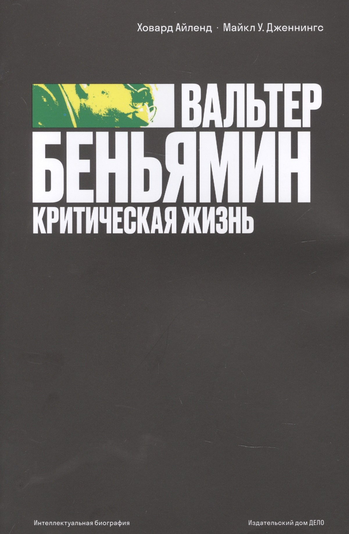 

Беньямин Критическая жизнь (мИнтелБиогр) Айленд