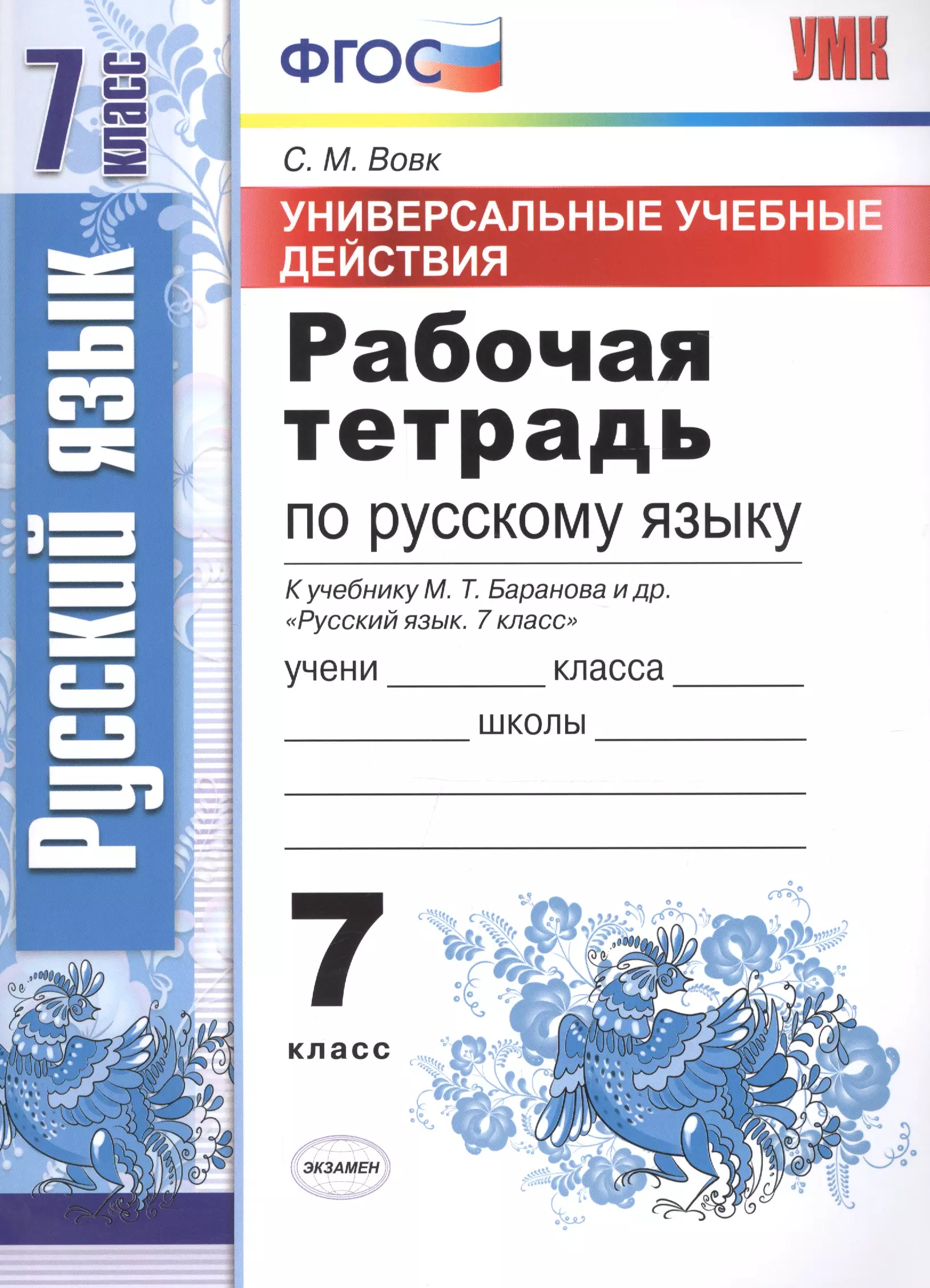 Русский язык тетрадь 7 класса. Класс - Вовк рабочая тетрадь 7 класс русский язык. Рабочая тетрадь по русскому языку 7 класс. Тетрадь по русскому языку 7 класс.