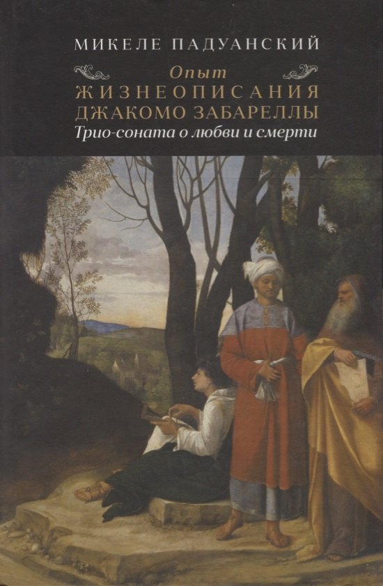 

Опыт и жизнеописания Джакомо Забареллы: трио-соната о любви и смерти