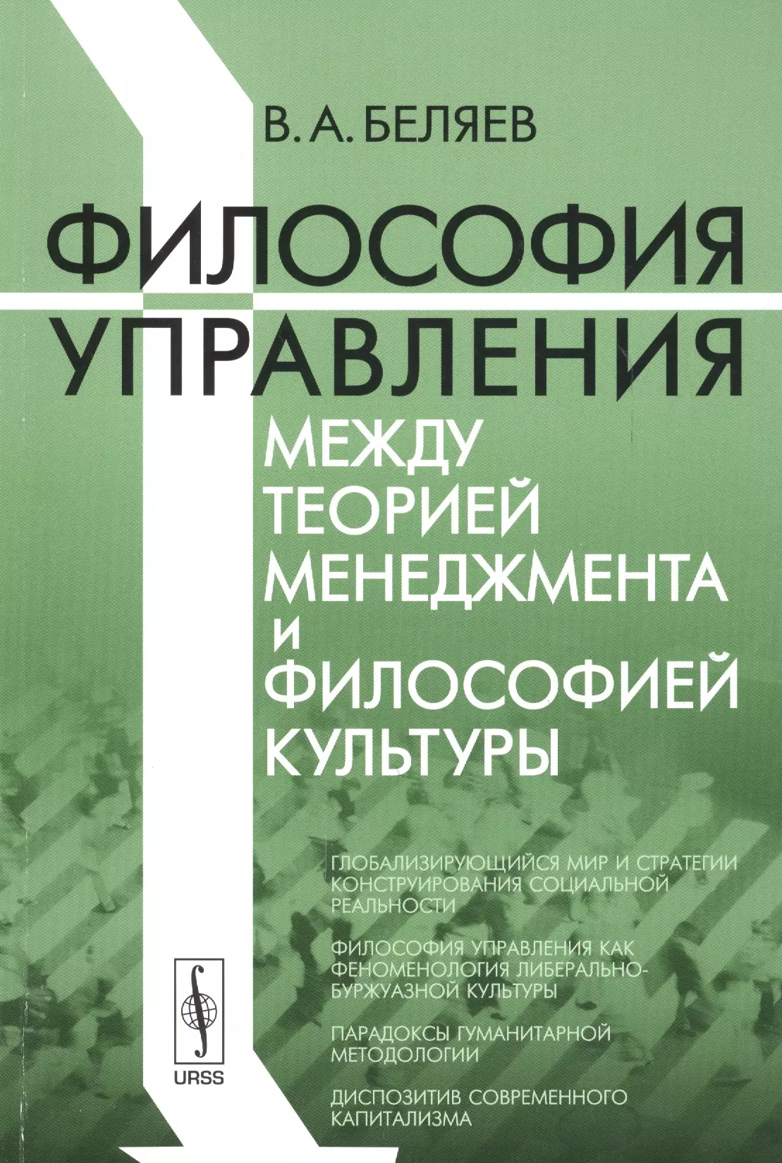  - Философия управления между теорией менеджмента и философией культуры