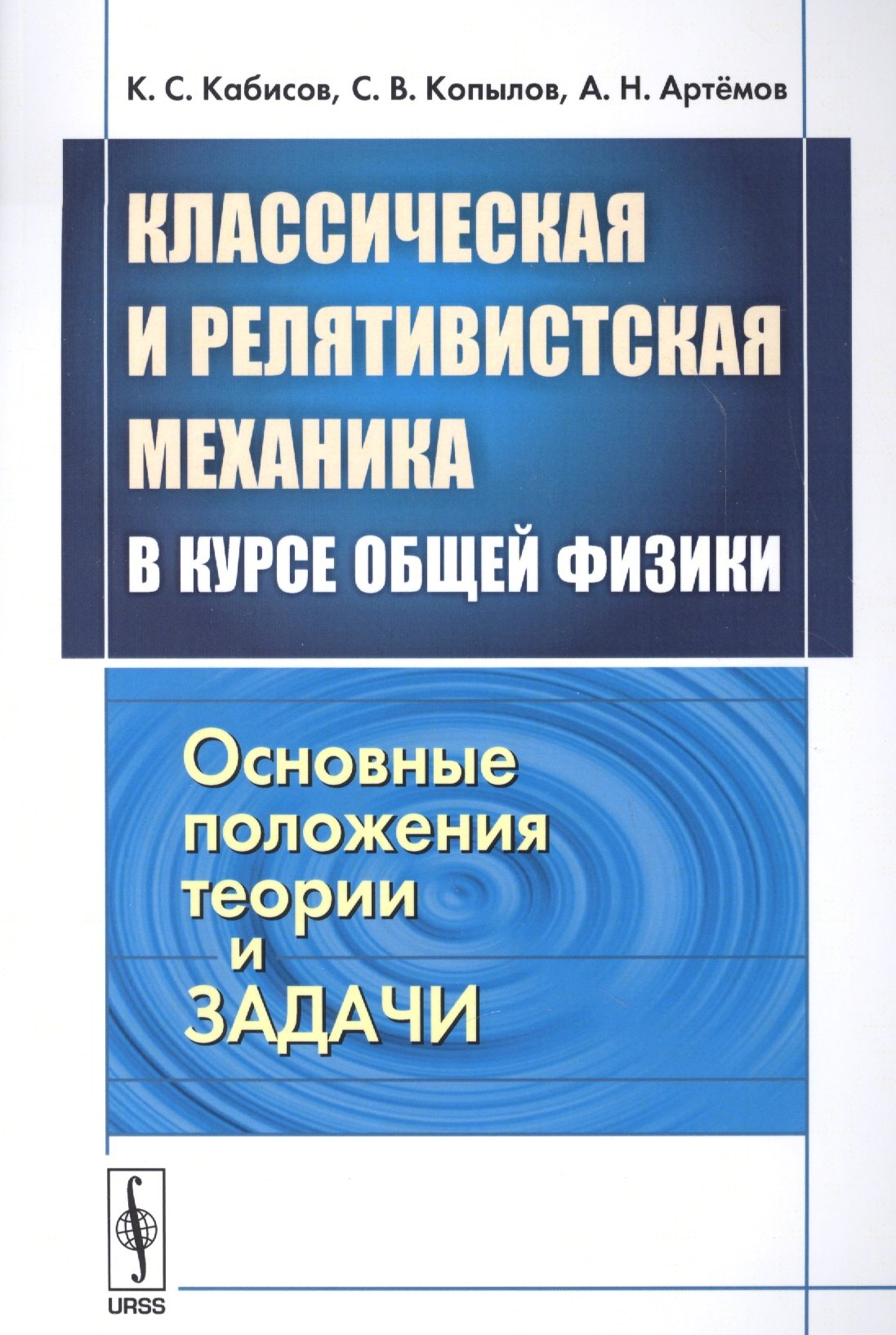  - Классическая и релятивистская механика в курсе общей физики. Основные положения, теории и задачи