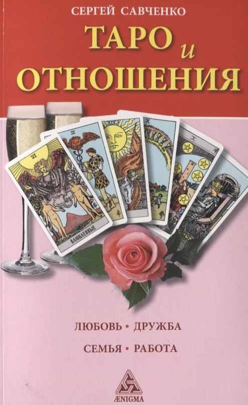 

Таро и отношения.Любовь.Дружба.Семья.Работа