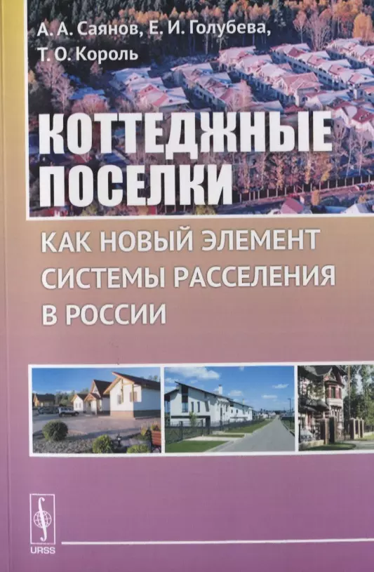 Поселок короли. Книга коттедж. Голубева е. о.. Urban planning: атлас города. Формы расселения России.