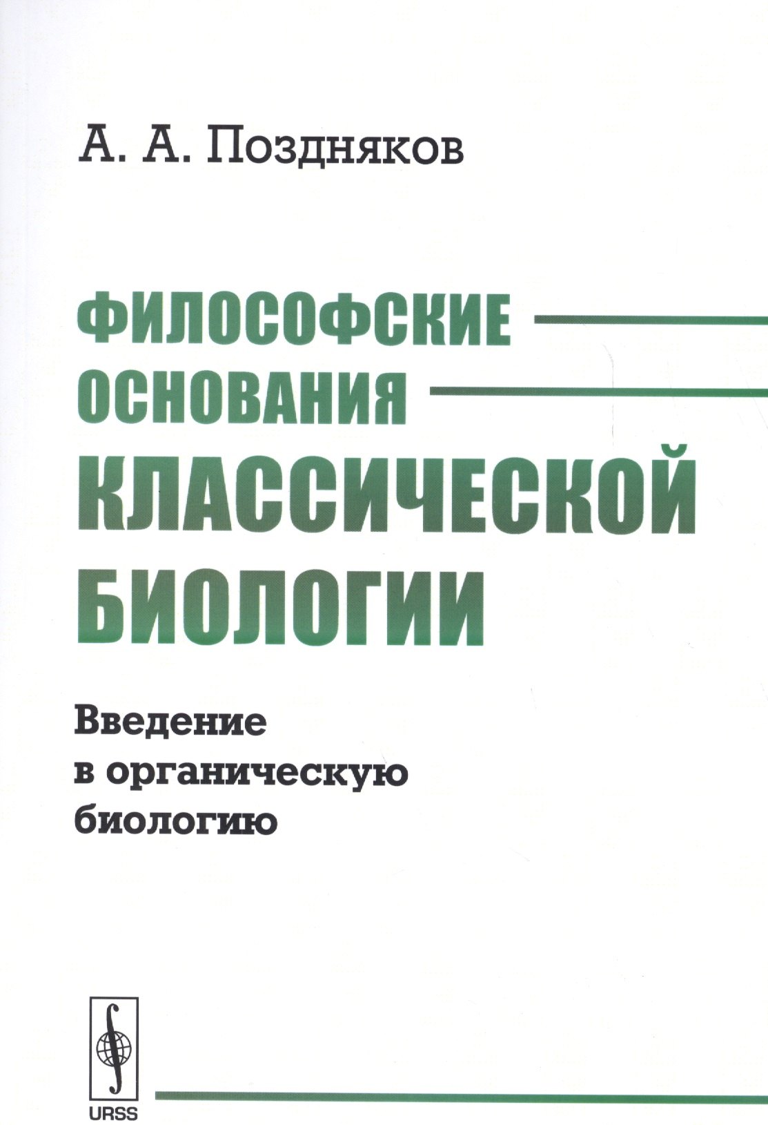 

Философские основания классической биологии. Введение в органическую биологию